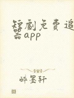 短剧免费追剧神器app