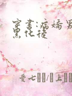 穿书:病娇男主黑化后