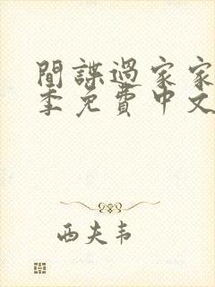 间谍过家家第三季免费中文版