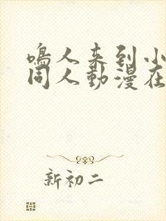 鸣人来到小樱家同人动漫在线观看