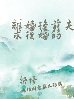 离婚后前夫哭着求复婚的