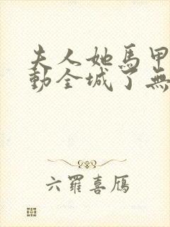 夫人她马甲又轰动全城了无弹窗最新章节