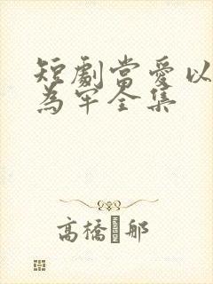 短剧当爱以星光为牢全集