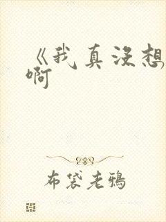 《我真没想重生啊