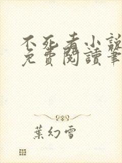 不死者小说全文免费阅读笔趣阁