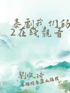 泰剧我们的天空2在线观看