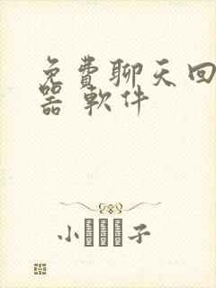 免费聊天回复神器 软件