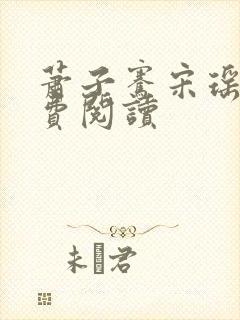 萧子骞宋瑶枝免费阅读