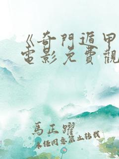 《奇门遁甲4》电影免费观看