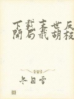 下载末世反派:开局截胡校花女主