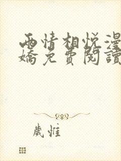 两情相悦漫画病娇免费阅读