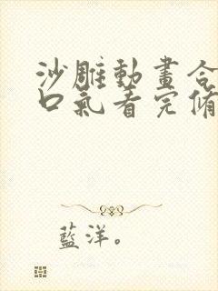 沙雕动画合集一口气看完修仙