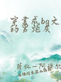 穿书成bg文里的男炮灰