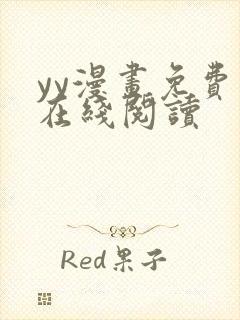 yy漫画免费版在线阅读