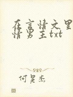 在言情文里撩言情男主txt