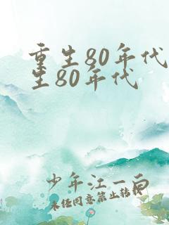 重生80年代重生80年代