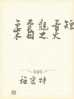 免费观看短剧 末日之火