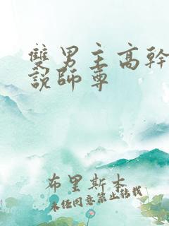 双男主高干文小说师尊