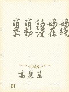 萌萌的妈妈第一季动漫在线观看全集高清免费