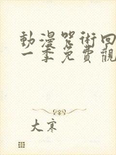 动漫咒术回战第一季免费观看