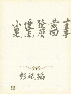 小便发黄有酸味是怎么回事