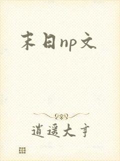 末日np文