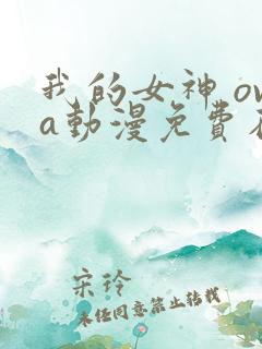 我的女神 ova动漫免费在线观看