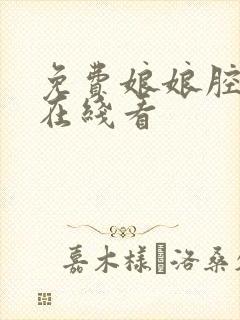 免费娘娘腔漫画在线看