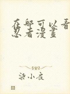 在哪可以看火影忍者漫画