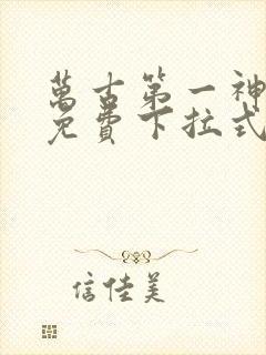 万古第一神漫画免费下拉式六漫画