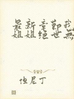 最新章节我七个姐姐绝世无双