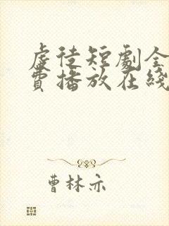 虔徒短剧全集免费播放在线观看