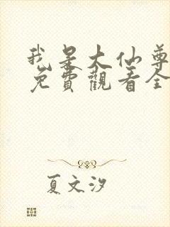 我是大仙尊漫画免费观看全集免费