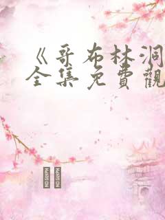 《哥布林洞窟》全集免费观看