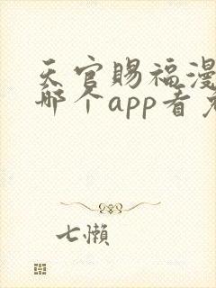 天官赐福漫画在哪个app看免费