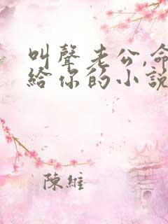 叫声老公,命都给你的小说女主重生男主姓傅