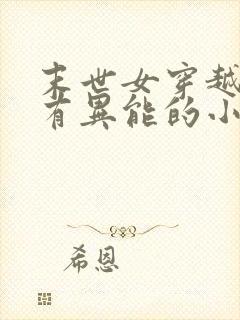 末世女穿越古代有异能的小说