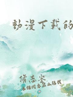 动漫下载的网站