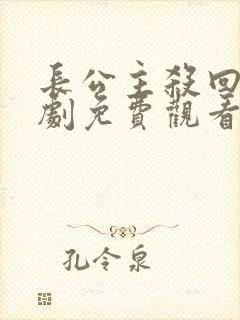 长公主杀回来短剧免费观看完整版