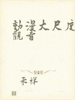 动漫大尺度免费观看