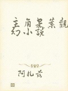 主角是叶观的玄幻小说