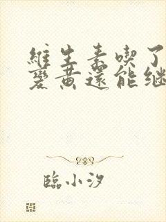 维生素吃了尿液变黄还能继续吃吗