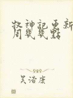 牧神记更新时间周几几点