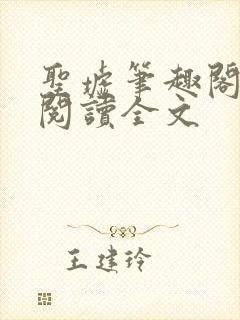 圣墟笔趣阁免费阅读全文