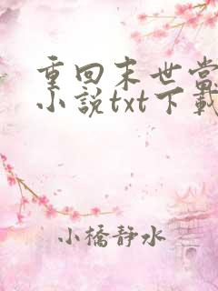 重回末世当大佬小说txt下载