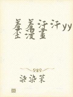 羞羞汗汗yy歪歪漫画