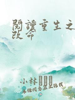 阅读重生之逆天改命