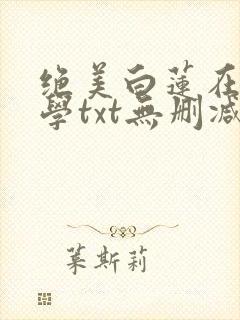 绝美白莲在线教学txt无删减