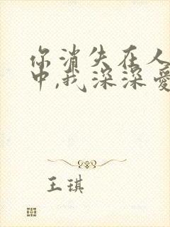 你消失在人海之中,我深深爱着你