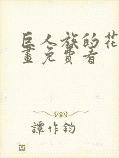 巨人族的花嫁漫画免费看